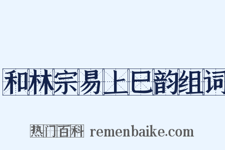和林宗易上巳韵组词是什么意思的图片